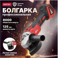 Аккум. углошлифмашина WORTEX CAG 1812 E в кор. ALL1 XLT SOLO БЕСЩЕТ., 18 В, 125 мм, 8000 об/мин